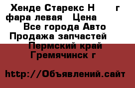 Хенде Старекс Н1 1999г фара левая › Цена ­ 3 500 - Все города Авто » Продажа запчастей   . Пермский край,Гремячинск г.